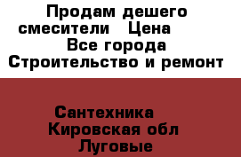 Продам дешего смесители › Цена ­ 20 - Все города Строительство и ремонт » Сантехника   . Кировская обл.,Луговые д.